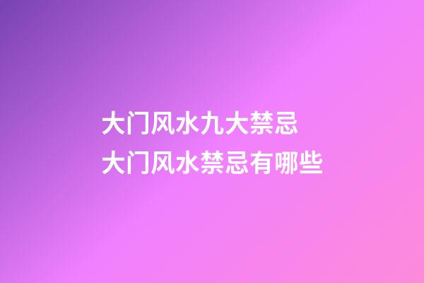 大门风水九大禁忌 大门风水禁忌有哪些